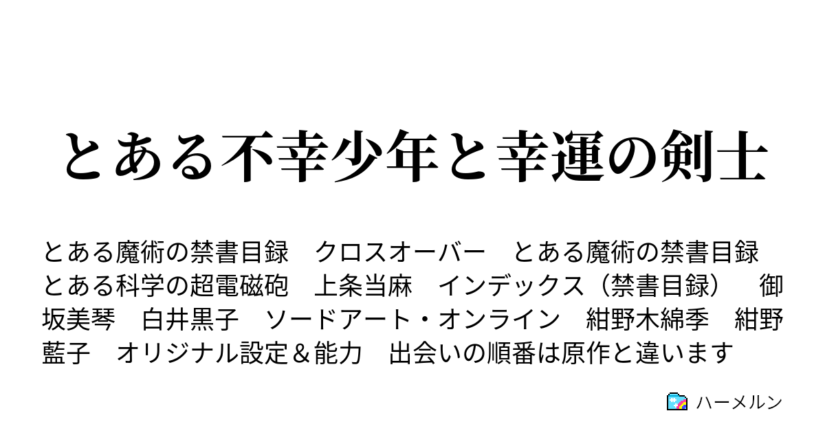 とある不幸少年と幸運の剣士 ハーメルン