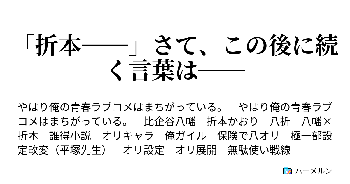 折本 さて この後に続く言葉は ハーメルン