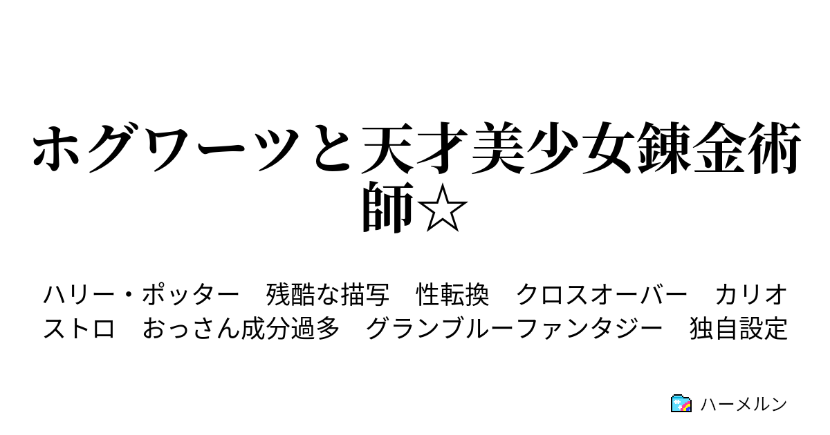 ホグワーツと天才美少女錬金術師 ハーメルン