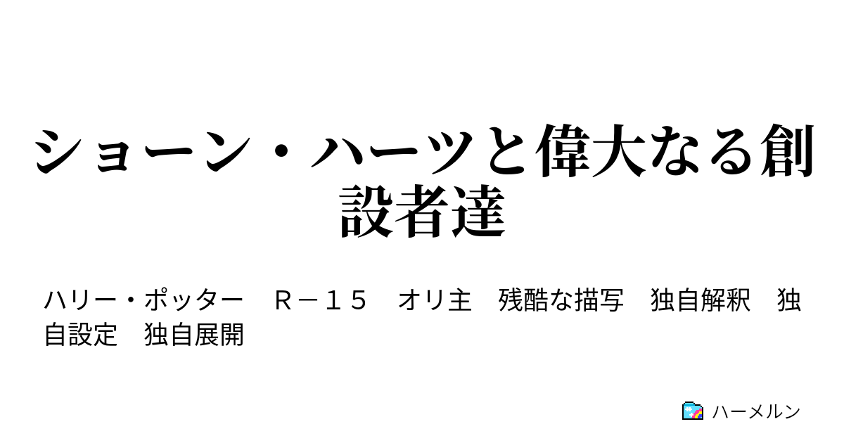 ショーン ハーツと偉大なる創設者達 第３話 さようなら アンブリッジ先生 ハーメルン