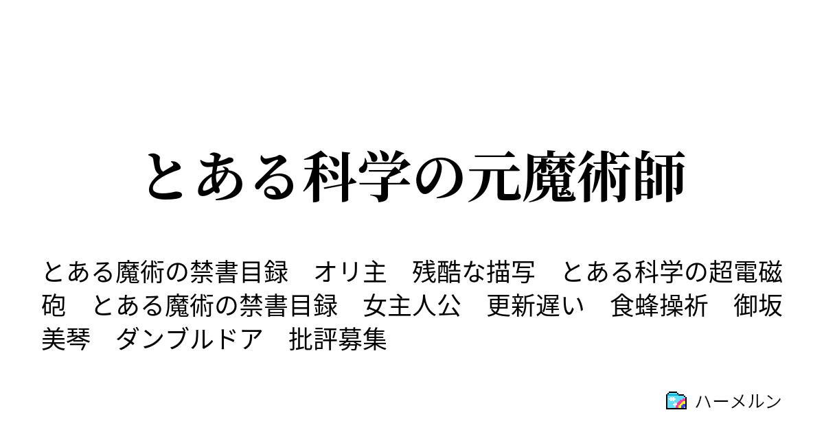 とある科学の元魔術師 ハーメルン