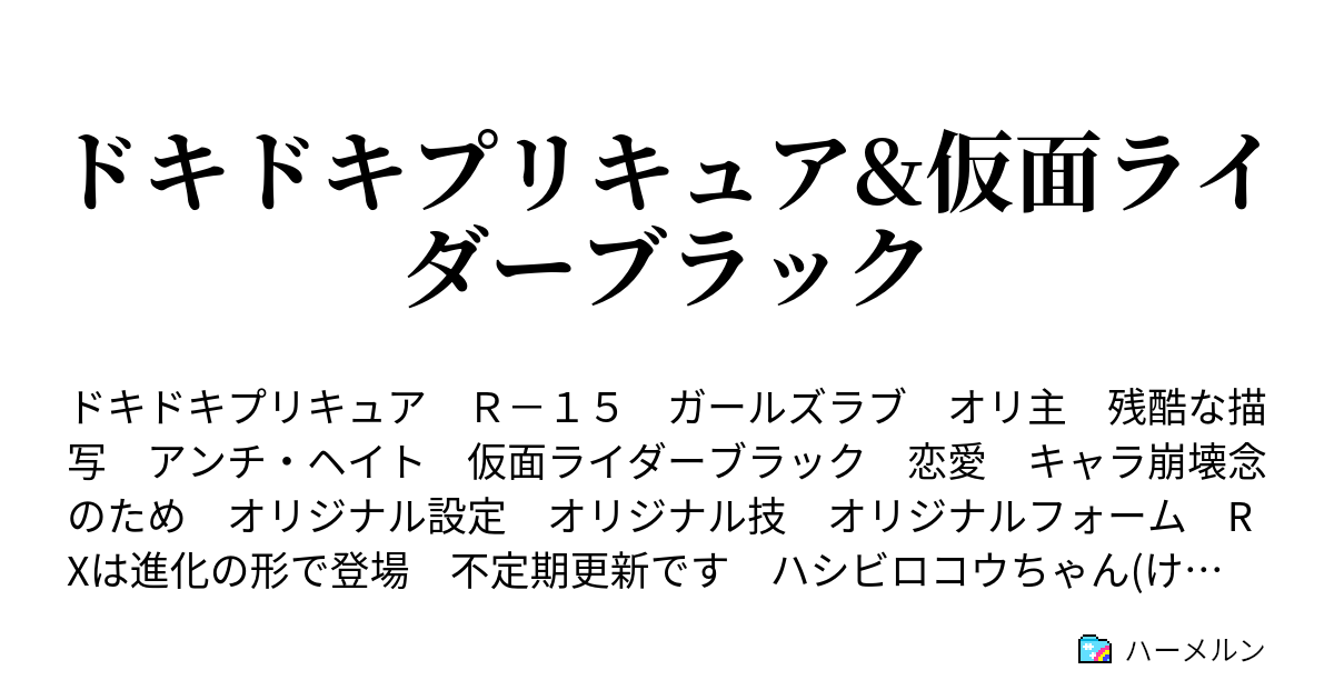 ドキドキプリキュア 仮面ライダーブラック ブラックとプリキュア ハーメルン