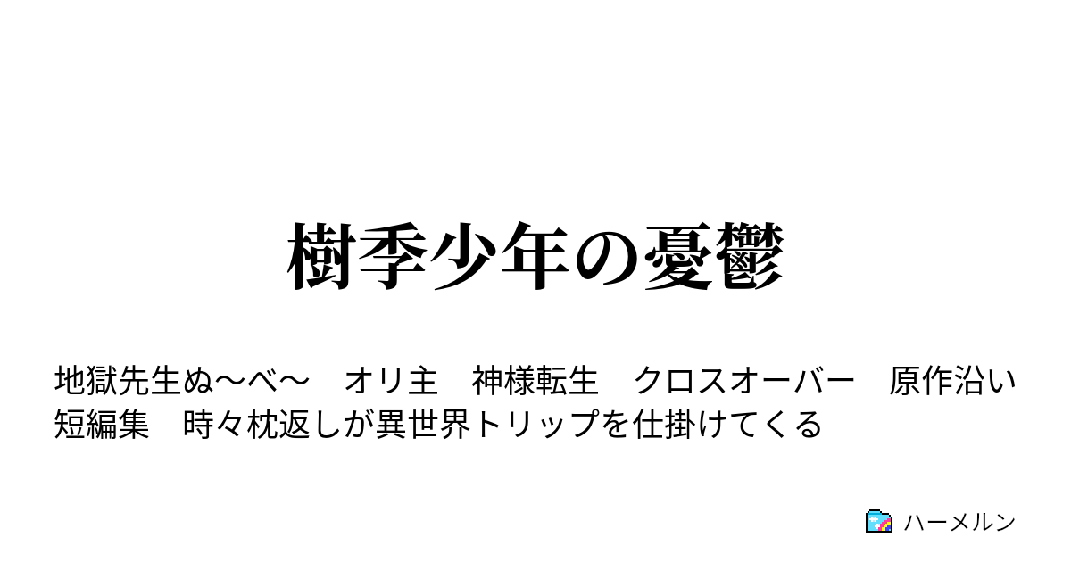 樹季少年の憂鬱 ジャンプのモラルは海賊マーク 241 鬼娘 眠鬼現る より ハーメルン