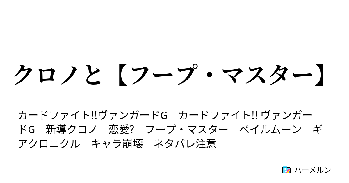 クロノと フープ マスター クロノと フープ マスター ハーメルン