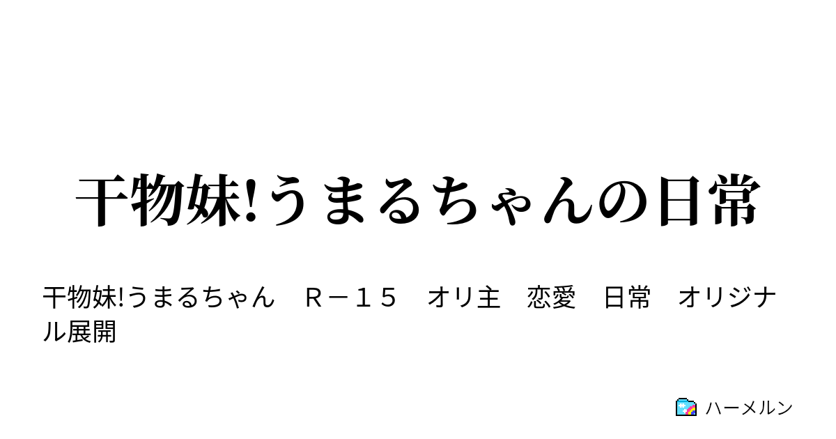 干物妹 うまるちゃんの日常 ハーメルン