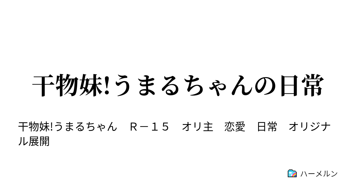 干物妹 うまるちゃんの日常 その13 うまるとラーメン ハーメルン