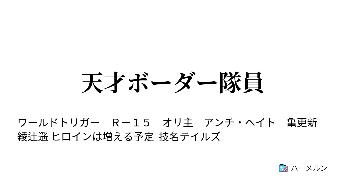 天才ボーダー隊員 ハーメルン