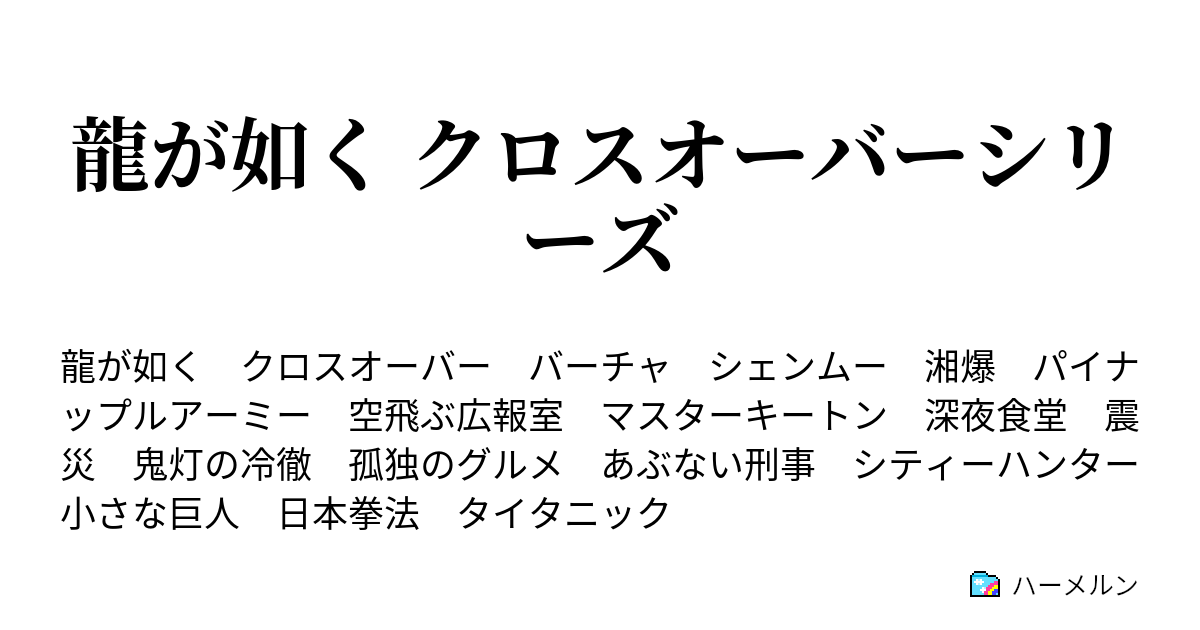 龍が如く クロスオーバーシリーズ ハーメルン