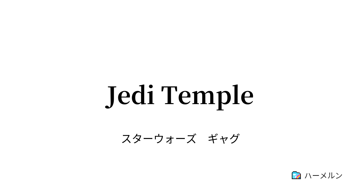 Jedi Temple 第1話 ハーメルン