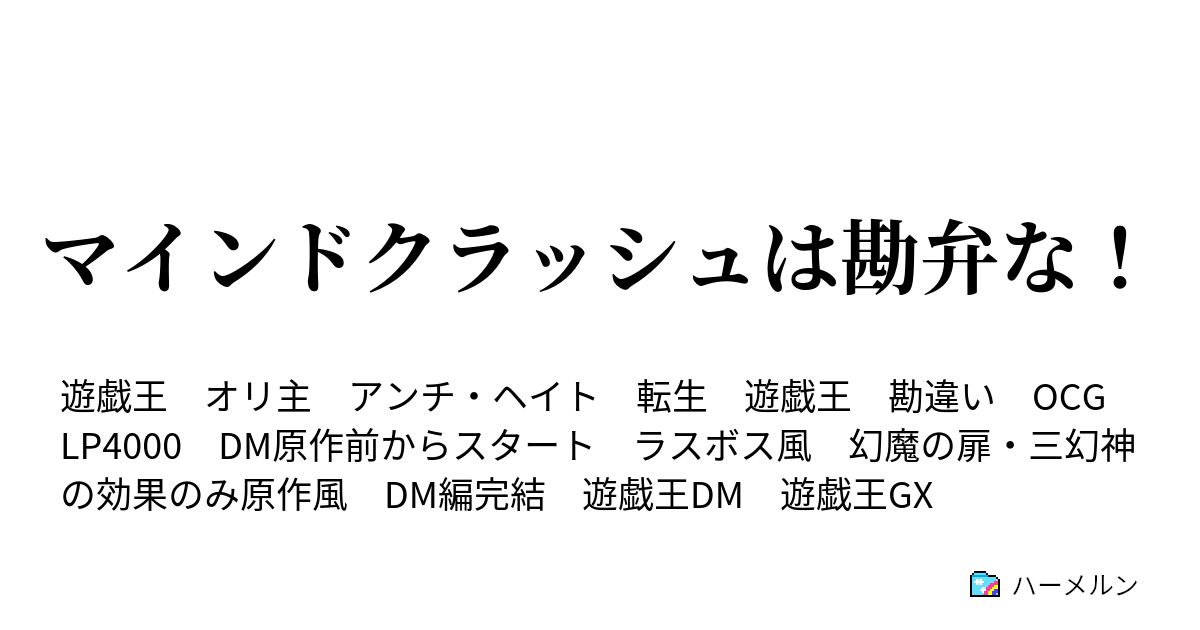 マインドクラッシュは勘弁な ハーメルン