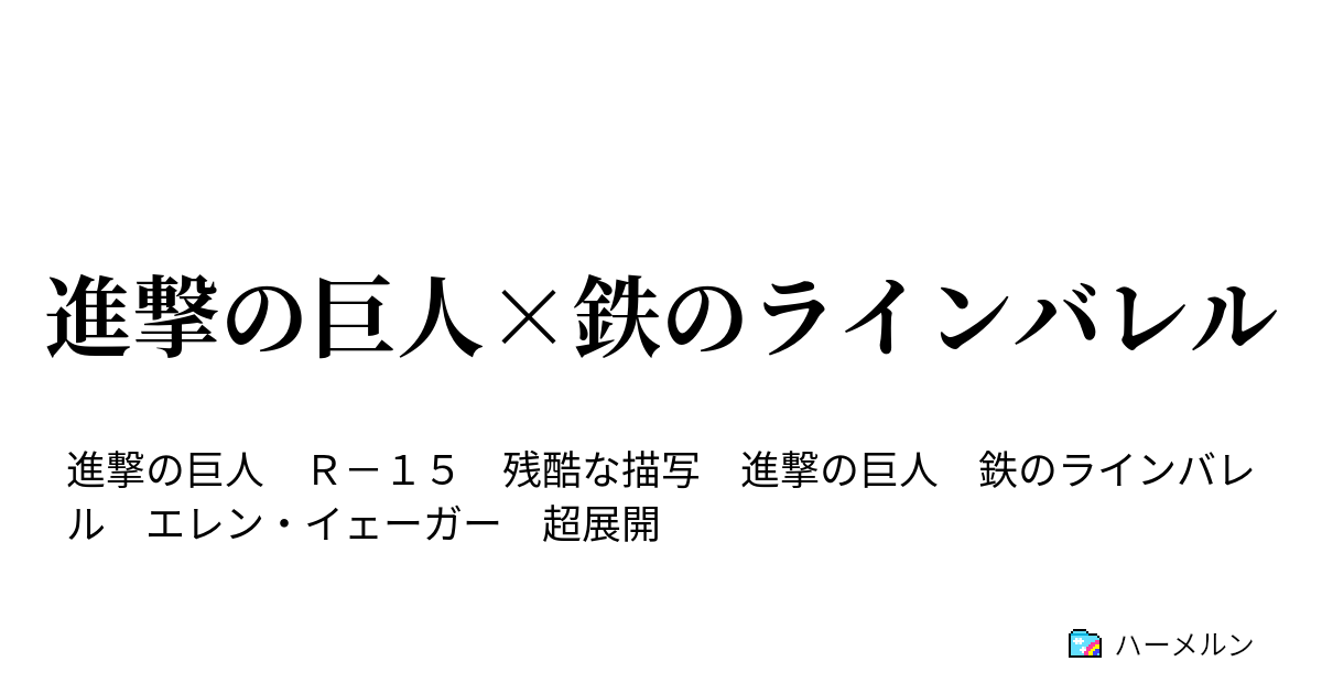 進撃の巨人 鉄のラインバレル 進撃の巨人 鉄のラインバレル ハーメルン