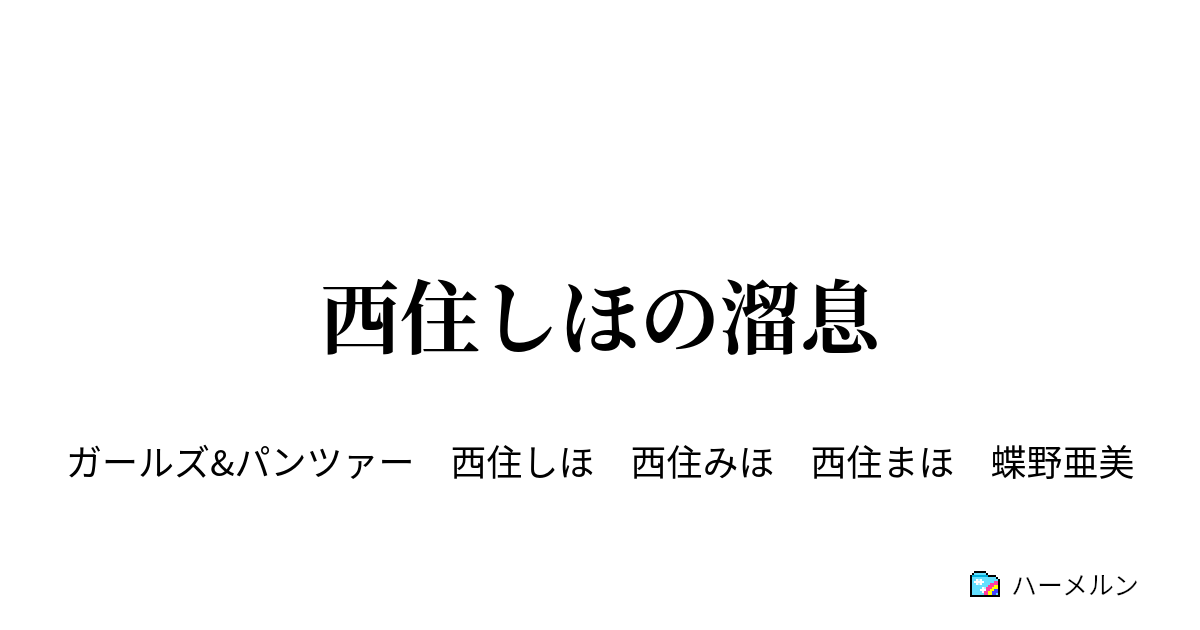 西住しほの溜息 西住しほの溜息 1 ハーメルン