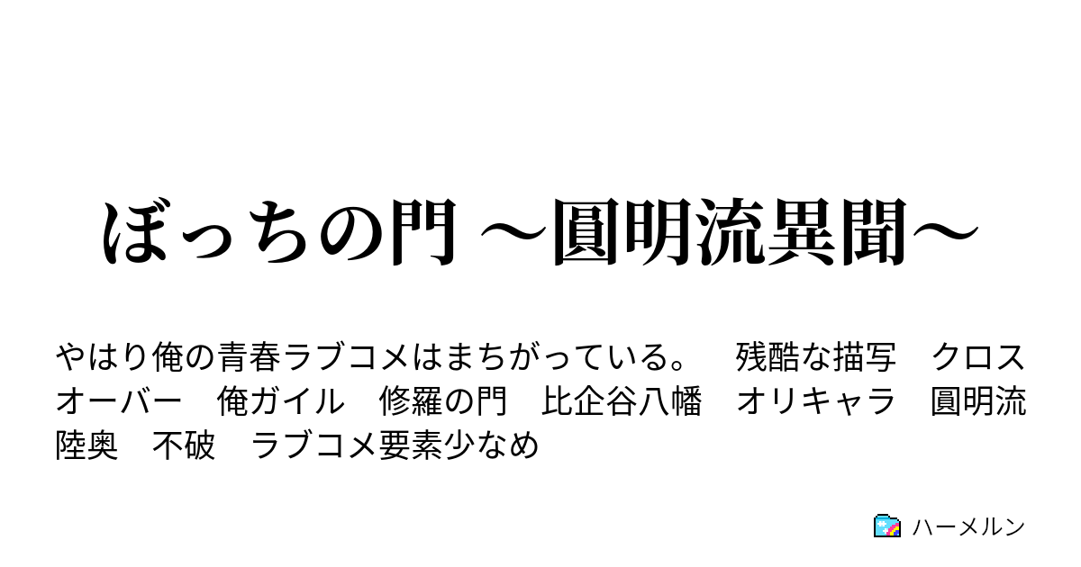 ぼっちの門 圓明流異聞 二十六 不破圓明流 対 神武館 ハーメルン