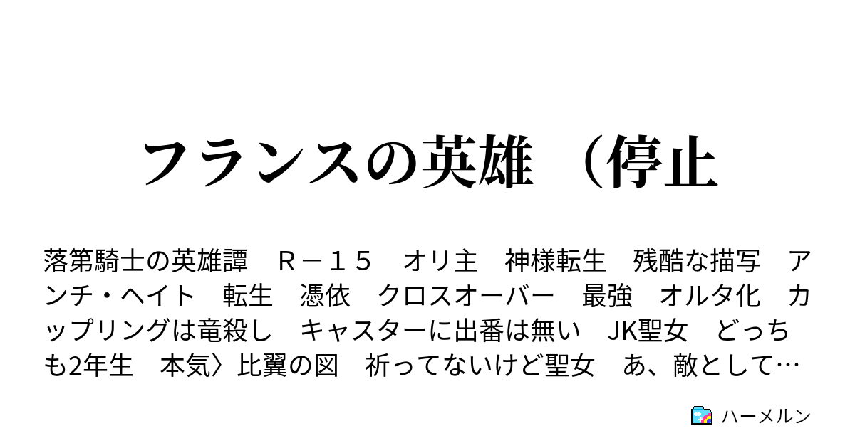 フランスの英雄 停止 聖女の誕生 ハーメルン