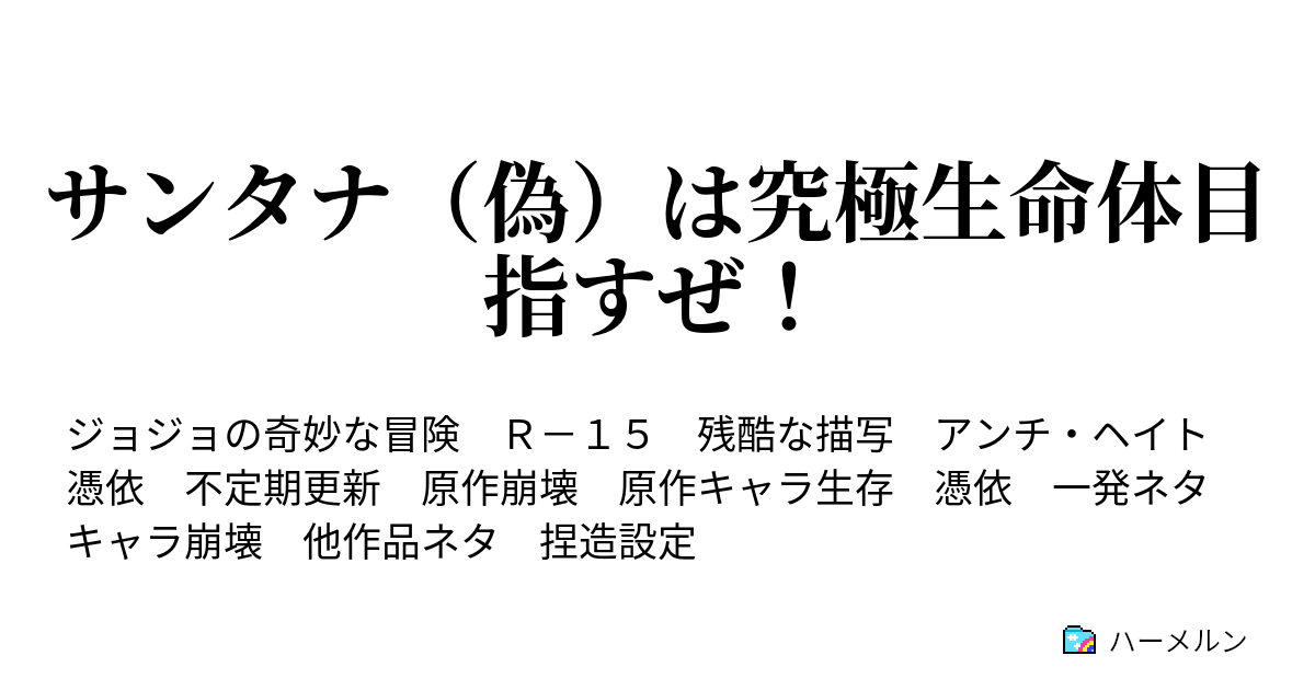 サンタナ 偽 は究極生命体目指すぜ 全てを使って賭けをしろ ハーメルン