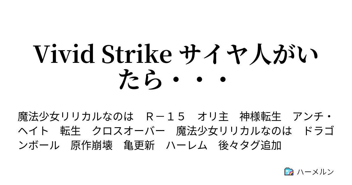 Vivid Strike サイヤ人がいたら やっぱり 戦闘民族の血は 伊達じゃない ハーメルン