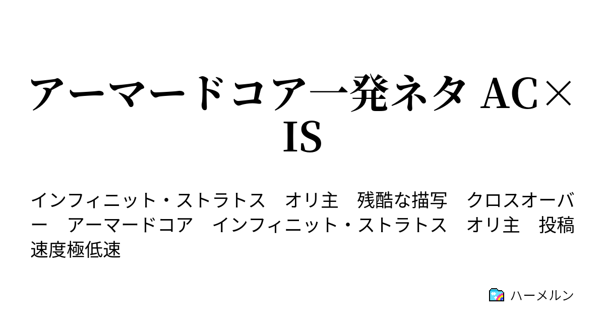 アーマードコア一発ネタ Ac Is ハーメルン