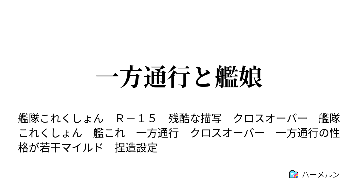 一方通行と艦娘 １話 ハーメルン