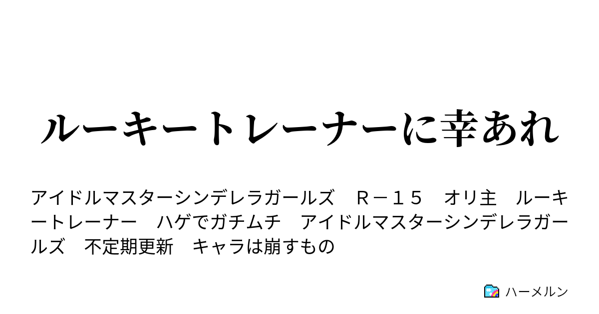 ルーキートレーナーに幸あれ ハーメルン