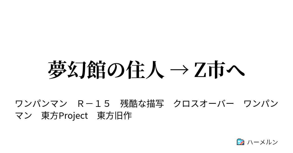 夢幻館の住人 Z市へ 夢幻館 Z市 ハーメルン