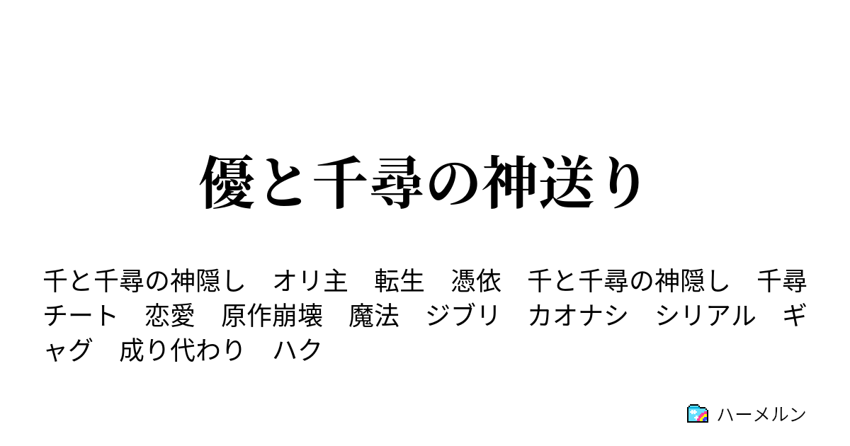 優と千尋の神送り ハーメルン