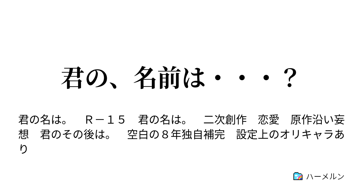 君の 名前は ハーメルン