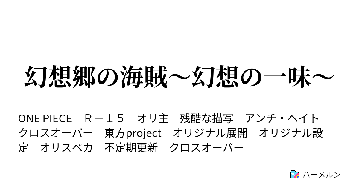 幻想郷の海賊 幻想の一味 Act 1 始まり ハーメルン