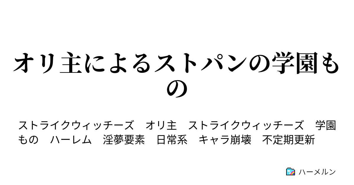 オリ主によるストパンの学園もの ６ ハーメルン