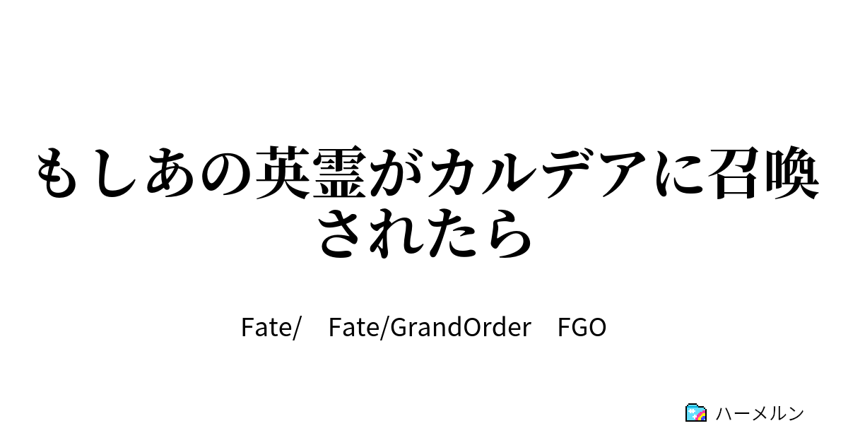 もしあの英霊がカルデアに召喚されたら 赤のライダー ハーメルン