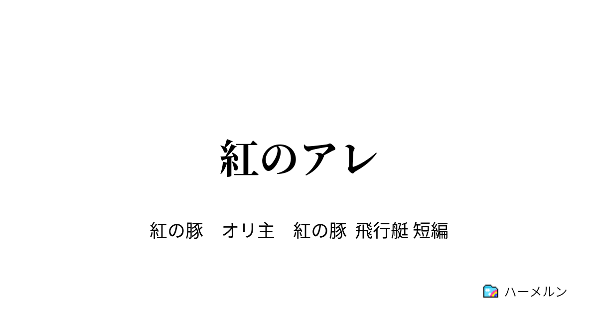 紅のアレ 紅のアレ ハーメルン