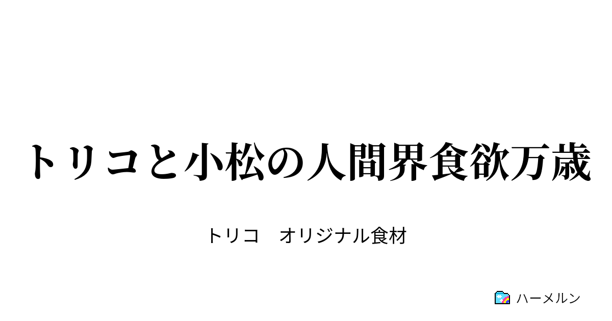 トリコと小松の人間界食欲万歳 温泉村の鏡開き 後編 ハーメルン