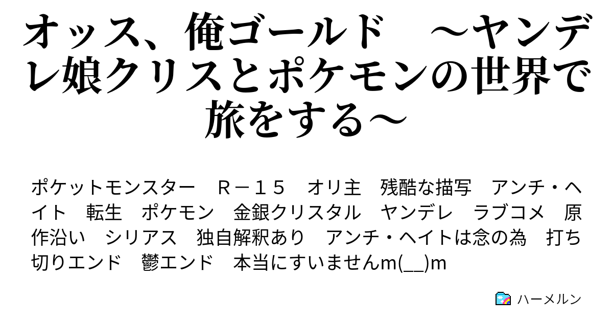 オッス 俺ゴールド ヤンデレ娘クリスとポケモンの世界で旅をする 第五十一話 恋なんかしない 絶対 ハーメルン