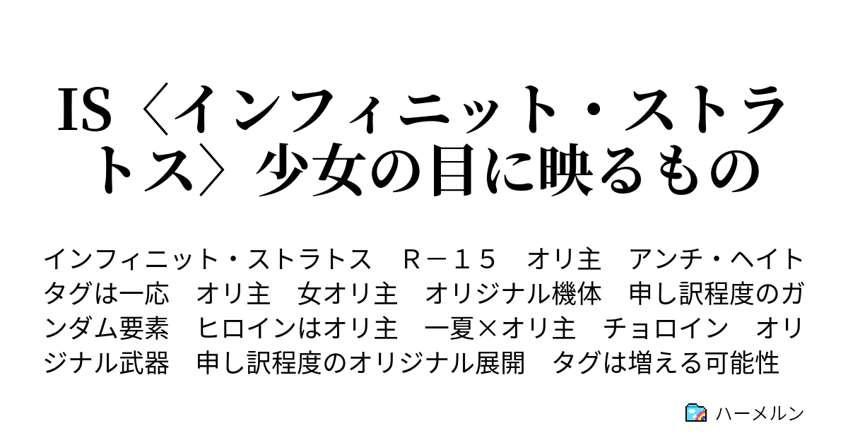 Is インフィニット ストラトス 少女の目に映るもの ハーメルン