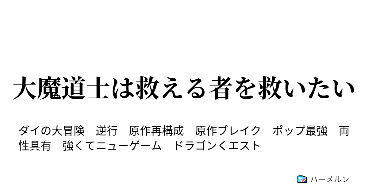 大魔道士は救える者を救いたい ポップ5歳にして同棲を始める ハーメルン