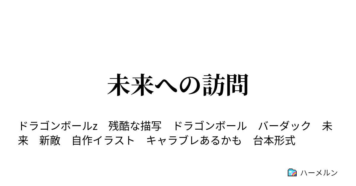 未来への訪問 第一発見者 ハーメルン