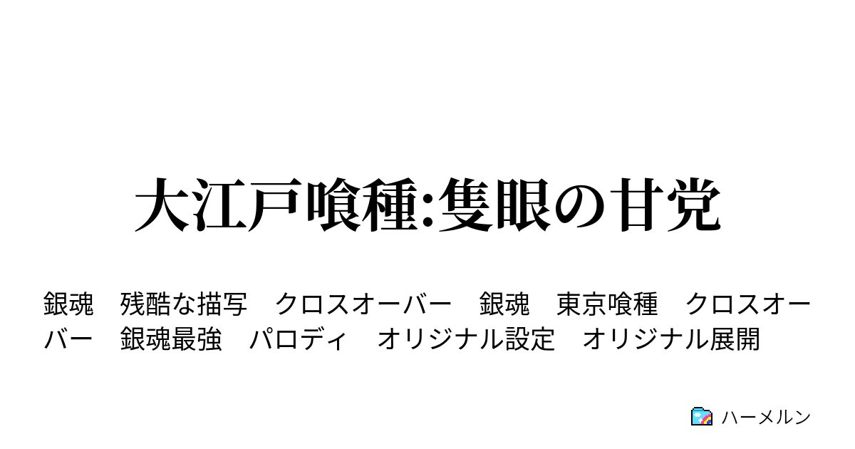 大江戸喰種 隻眼の甘党 ハーメルン