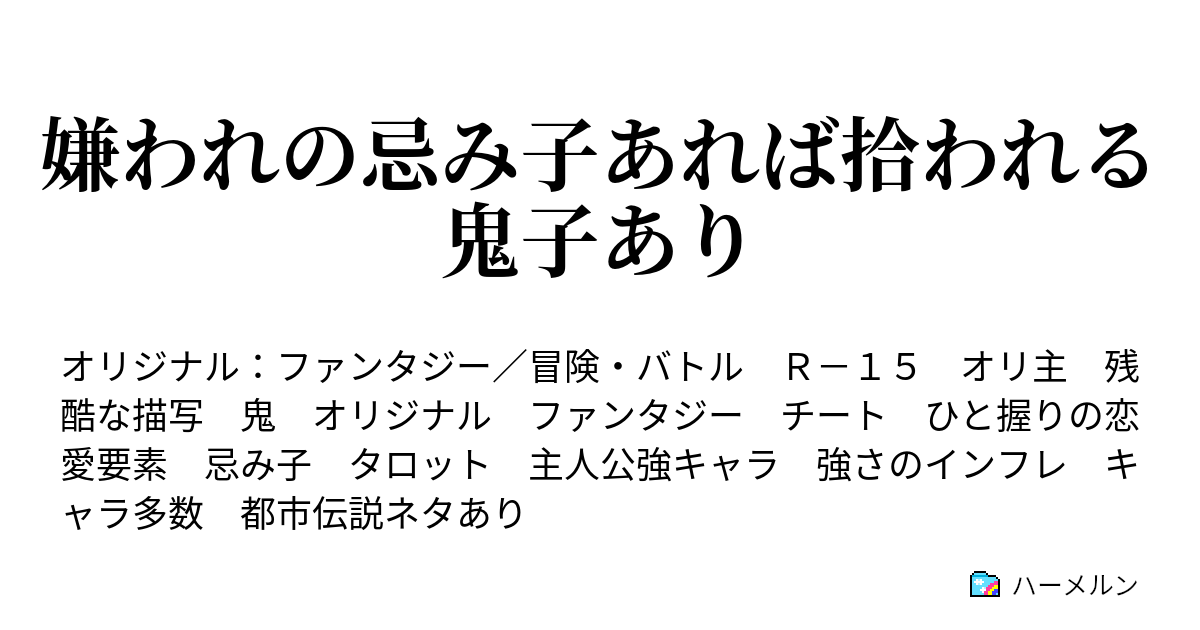 嫌われの忌み子あれば拾われる鬼子あり ハーメルン