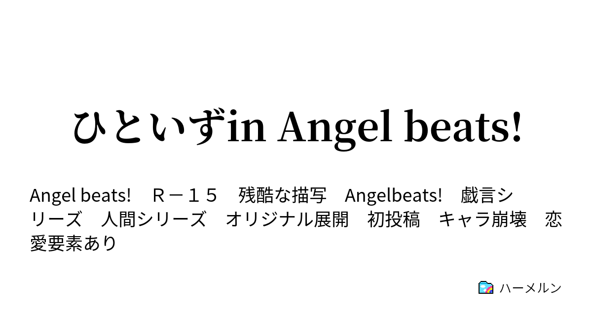 ひといずin Angel Beats ハーメルン