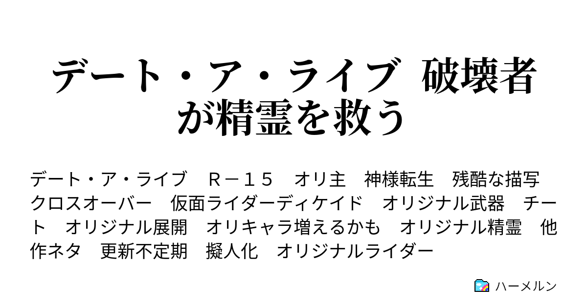 デート ア ライブ 破壊者が精霊を救う ハーメルン