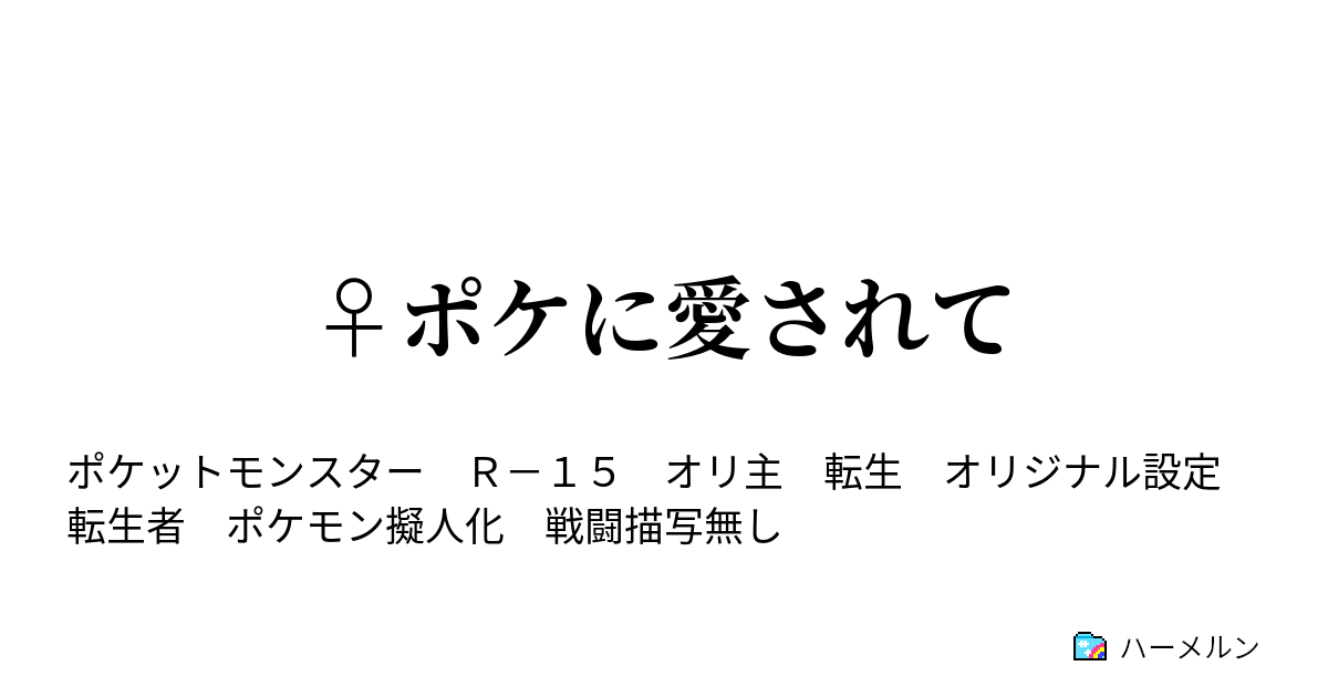 ポケに愛されて チルタリス ハーメルン