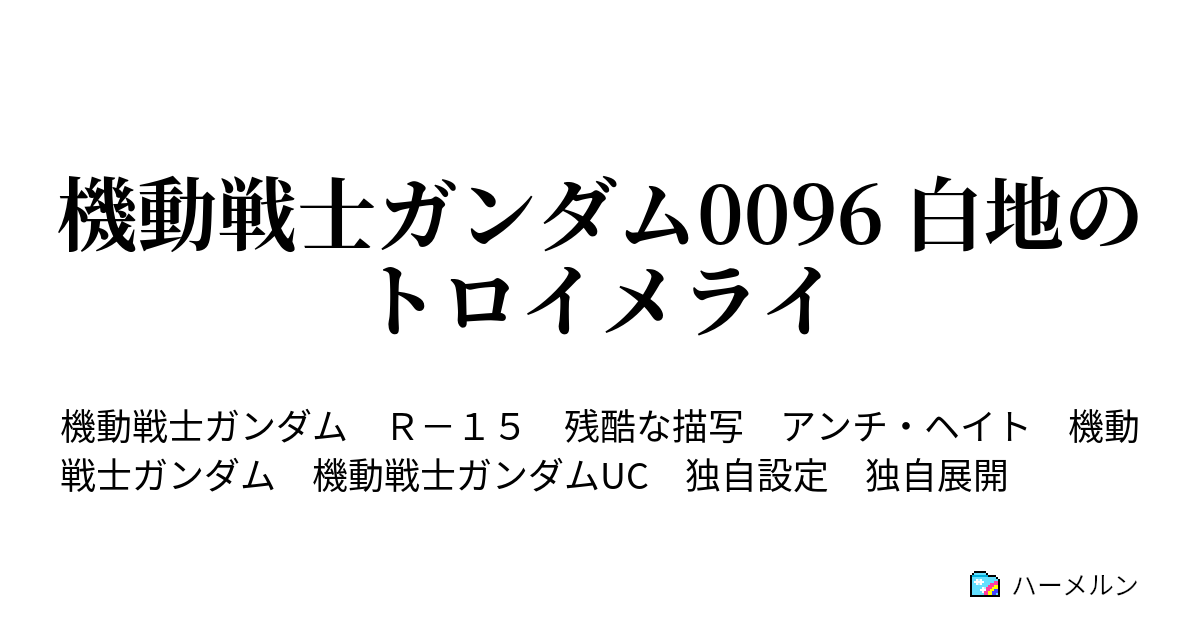 ハーメルン ロンドベル ロック