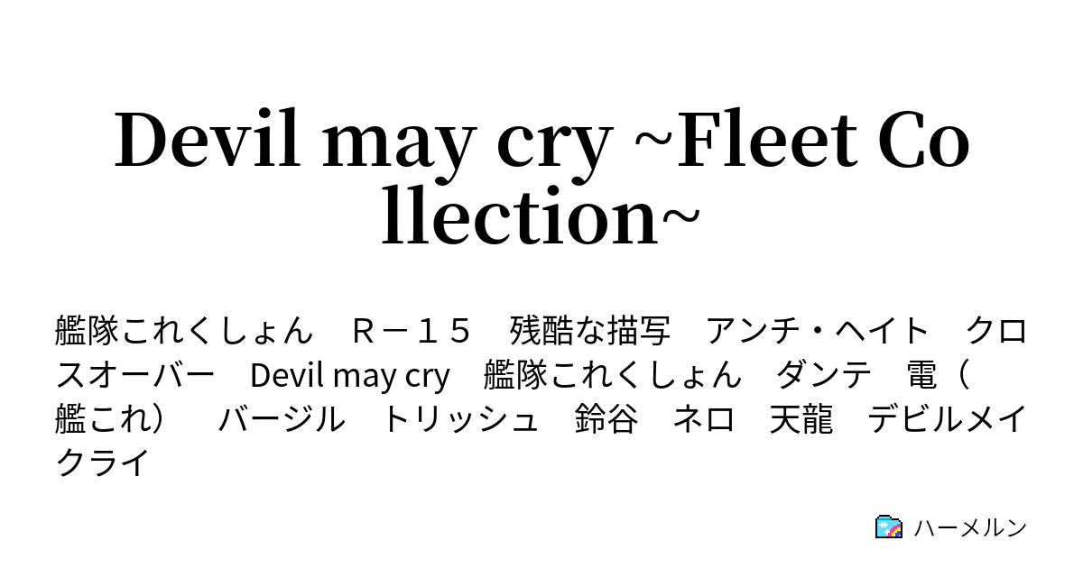 Devil May Cry Fleet Collection ハーメルン