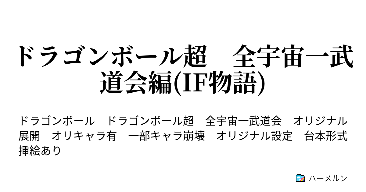 ドラゴンボール超 全宇宙一武道会編 If物語 ハーメルン