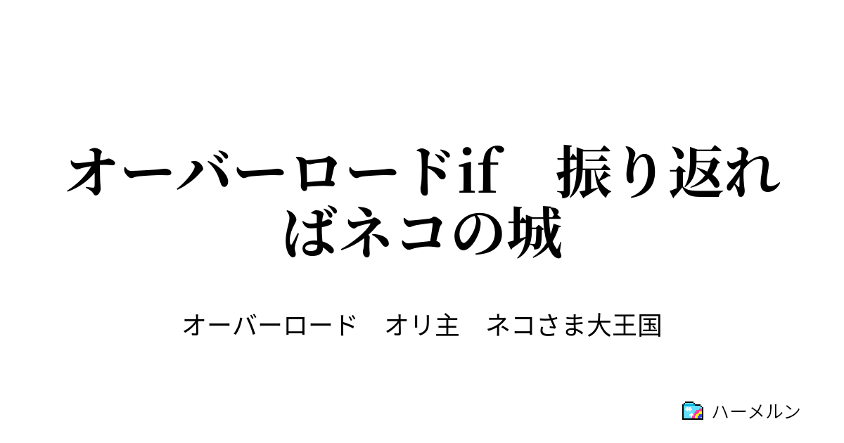 オーバーロードif 振り返ればネコの城 ハーメルン