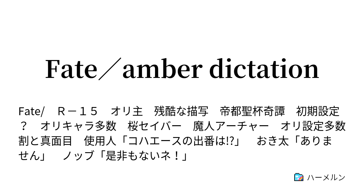 Fate Amber Dictation ハーメルン