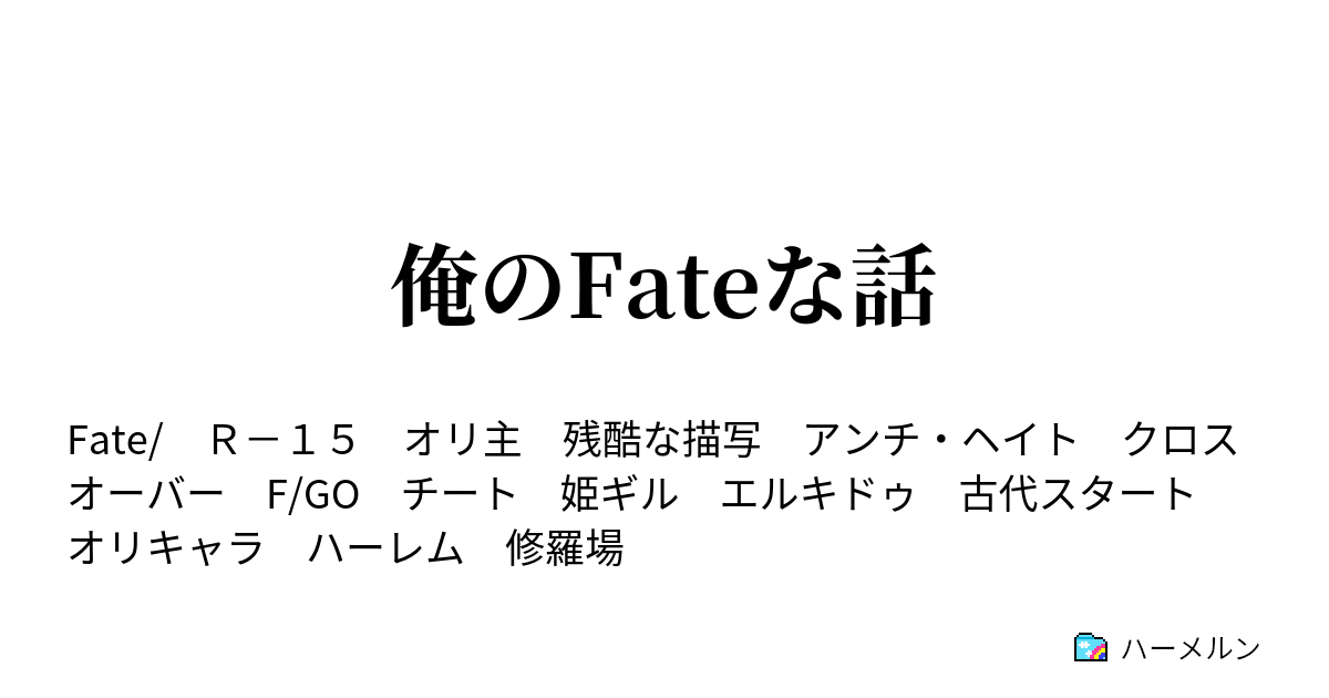 俺のfateな話 ハーメルン