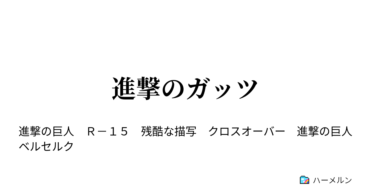 進撃のガッツ ハーメルン