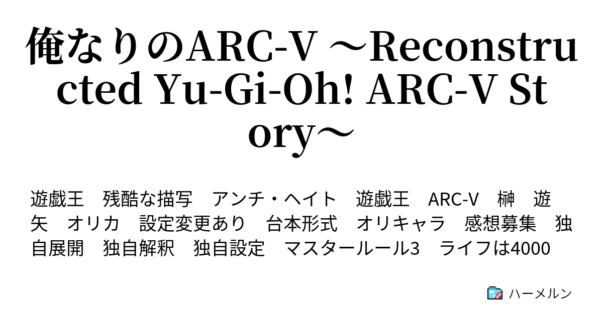 俺なりのarc V Reconstructed Yu Gi Oh Arc V Story ハーメルン