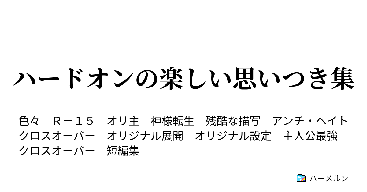 ハードオンの楽しい思いつき集 ハーメルン