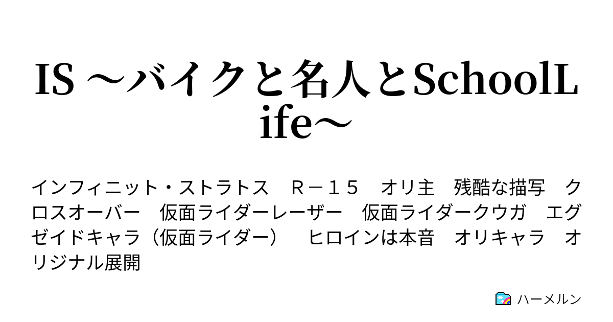 Is バイクと名人とschoollife ハーメルン